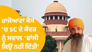 SC ਦੀ Balwant Rajoana ਕੇਸ 'ਚ ਕੇਂਦਰ ਨੂੰ ਤਿੱਖੇ ਸਵਾਲ, ਏਹ ਕੰਮ ਕਿਉਂ ਨਹੀਂ ਹੋਇਆ.. | Punjab Tak