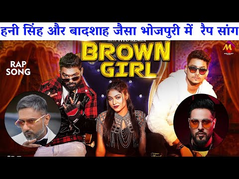 बॉलीवुड लेवल का भोजपुरी में  रैप सांग - BROWN GIRL | Titu Remix  | Bhojpuri Song 2025 | Pawan Singh