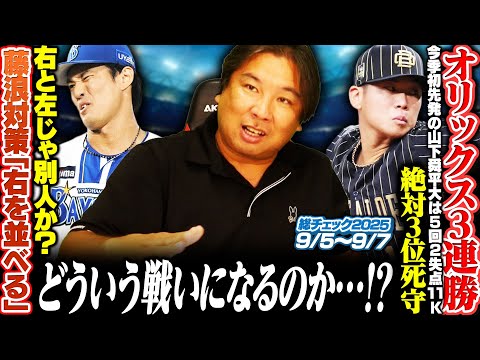 【日本ハムが痛恨3連敗…ソフトバンク連勝ストップも優勝M15】【DeNA藤浪対策でヤクルト右6人‼︎右と左ではやはり違う⁉︎里崎評価は…】【阪神圧巻の3連勝でリーグ制覇‼︎阪神と広島の差が見えた試合】