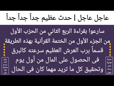 عاجل عاجل فى12 / 11 قسما بالله إقرأ الربع الثانى من القرآن تنال بسره مال كثير من أول يوم وكل ما تريد