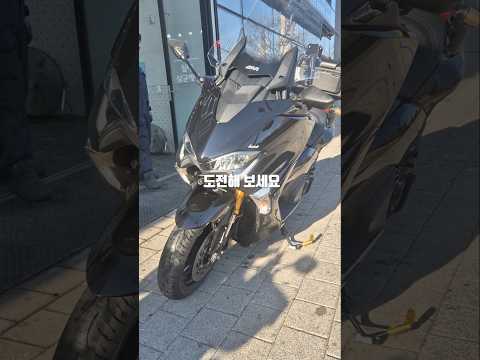 1550만원 스쿠터 티맥스 드라이아이스 세차 효과있을까?