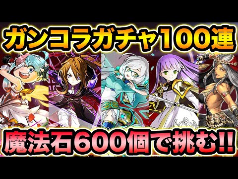 魔法石600個！ガンコラガチャ100連！コンプ狙いで回します！【スー☆パズドラ】