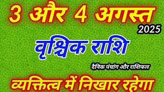 3 और 4 अगस्त 2025 वृश्चिक राशिफल । दैनिक पंचांग और राशिफल । Vrishchik Rashi 