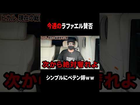 参議院選挙の結果について、ヒカル総資産公開、さや氏が塩入俊哉との略奪婚、三崎優太＆溝口勇児がブチギレなど今話題の時事ネタをぶった斬る！【ラファエル賛否】