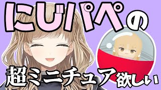 欲しいガチャガチャの話をするシスター・クレア【にじさんじ切り抜き】