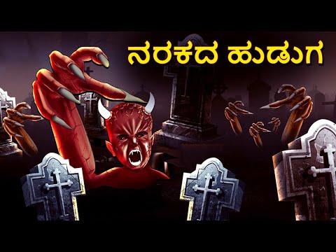 ನರಕದ ಹುಡುಗ | Kannada Horror Stories | Kannada Stories | Stories in Kannada | Koo Koo TV