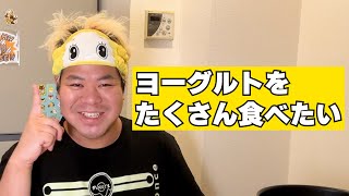 たくさんヨーグルトアイスを食べたい！