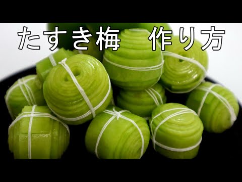 【青梅レシピ】和食の梅仕事　たすき梅の作り方　　5月～6月