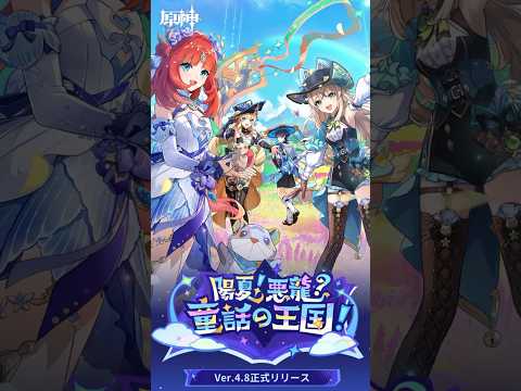 【原神】Ver.4.8正式リリース