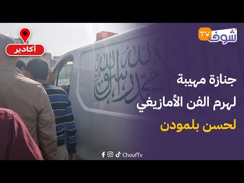 عاجل من أكادير: جنازة مهيبة لهرم الفن الأمازيغي لحسن بلمودن .. شوفو شحال ديال المواطنين جاو