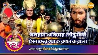 বলরাম ঋষিদের পৌন্ড্রকের সৈন্যদের থেকে রক্ষা করলো | শ্রী কৃষ্ণ লীলা | Episode 133 | PART 04