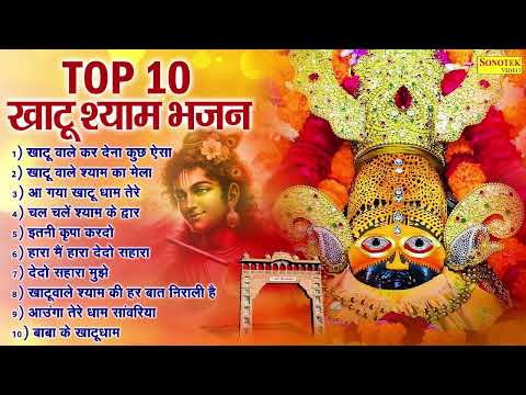 Top 10 खाटू श्याम भजन,खाटू वाले कुछ कर देना ऐसा,खाटू वाले श्याम का मेला,आ या खाटू धाम तेरे,चले श्याम