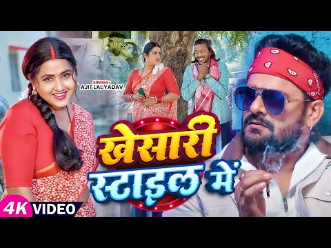 #video - #khesarilalyadav - खेसारी स्टाइल में - Ajit Lal Yadav - Khesari Style Me - #Bhojpuri Song