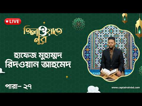 তেলাওয়াতে নূর । খতমে কুরআন ২৭ম পারা তিলাওয়াত | Para 27 | হাফেজ মুহাম্মদ রিদওয়ান আহমেদ