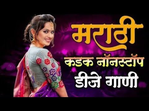 नॉनस्टॉप कडक वाजणारी डीजे गाणी 2024 Marathi DJ song | DJ Remix | New Marathi Hindi DJ Songs