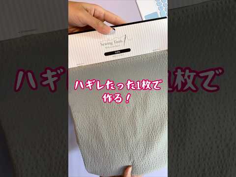 キャンドゥのハギレ1枚だけで、あっと驚く物作ってみた✨#ハンドメイド #100均 #初心者