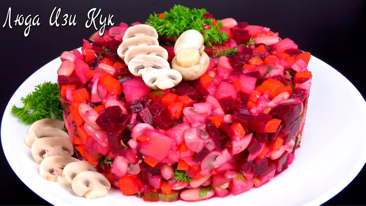 Вкуснейший винегрет с грибочками простой и вкусный овощной салат