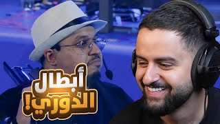 بث شونق كامل ~ ردة فعلي على نهائي بطولة صناع المحتوى !
