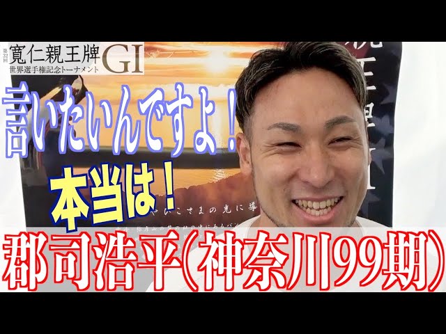 【弥彦競輪・GⅠ寬仁親王牌】郡司浩平「獲るしかない、でも」