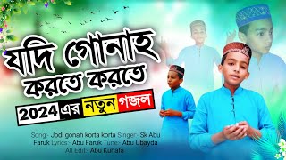 Bangla Gojol 2024 - যদি গোনাহ করতে করতে - Silpi Abu Faruk Hossen - bangla Islamic gojol 2024 - #গজল