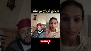 برنامج الزواج مع الفقيه | لايف اليوم كامل مع الفقيه | قصة مؤثرة