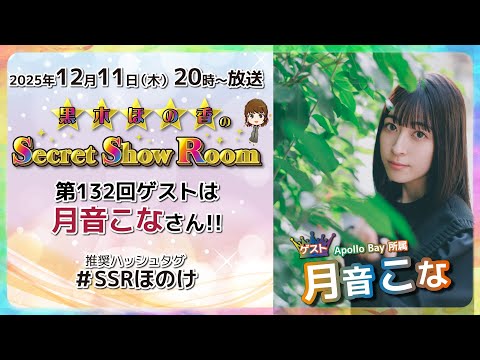 黒木ほの香のSecret Show Room【ゲスト：月音こな】（第133回）