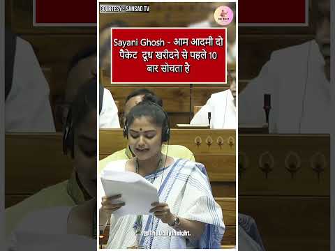 Sayani Ghosh - आम आदमी दो पैकेट दूध खरीदने से पहले 10 बार सोचता है | TMC | Mamata Banerjee | Sansad