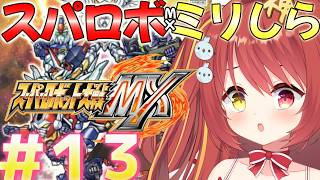 【 スーパーロボット大戦MX 】# 13 ミリしらスパロボ！完全初見がやるよ！チャプター47から【 スパロボ 】