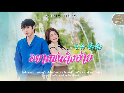 อยากซูนคิงอ้าย-จ๊ะจ๋า จั๊กจั่น【OFFICIAL MV】