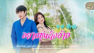 อยากซูนคิงอ้าย-จ๊ะจ๋า จั๊กจั่น【OFFICIAL MV】