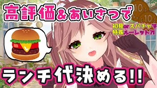 【目標1400円】挨拶と高評価で今日の昼飯が決まる！バーガーキングリベンジ行けるか！？【VTuberカデ】#朝活配信  #VTuber配信