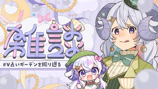 【雑談】#V占いガーデン を振り返りつつ近況をのんびり話しちゃう【占い師VTuber 星影ラピス】