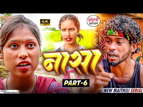 नासा  part 6 || Maithili Comedy || Thaski , bambam, bijali Maithili Comedy || Maithili khushi