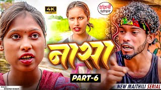 नासा  part 6 || Maithili Comedy || Thaski , bambam, bijali Maithili Comedy || Maithili khushi