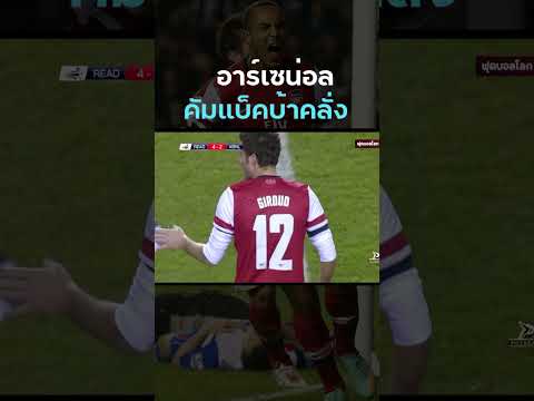 แฟนบอลที่ปิดทีวี หรือกลับไปก่อน ต้องเสียดายเพราะเกมนี้ คัมแบ็คสุดบ้าคลั่ง #อาร์เซน่อล คลิป 2/3