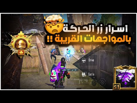 كيف تستخدم زر الحركة بشكل صحيح بالمواجهات القريبة ؟؟ كيف تكون ملك بيه ؟؟😱🔥| BOSS PUBG MOBILE
