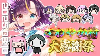 【Zoom人狼】さわやか村大感謝祭参戦！久しぶりの人狼だよー！【華宮愛音視点】【 #さわやか人狼村  】