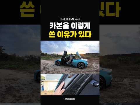 슈퍼카가 카본을 <strong>쓰는</strong> 이유