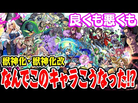 【モンスト】獣神化/獣神化改したキャラ 良くも悪くもなんでこうなった!?【2023年7月版】