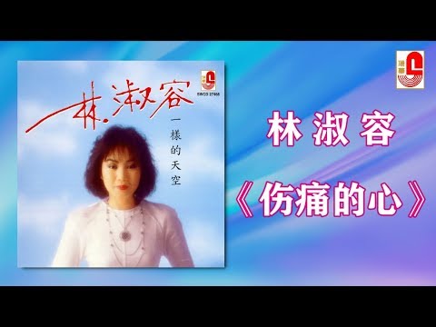 林淑容 – 伤痛的心（Official Lyric Video）