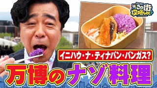 【よゐこ有野×大阪】万博で発見！世界の“謎すぎる料理”／大阪の街の“攻略法”を探す街ブラ
