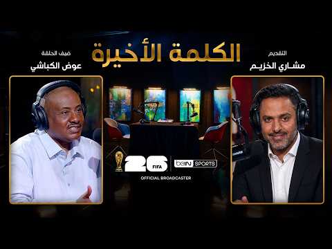 الحلقة الثامنة | الكلمة الأخيرة | عوض الكباشي