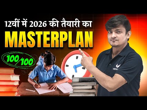 12 वी में 2026 की तैयारी का Masterplan | Class 12th Bihar Board 2026