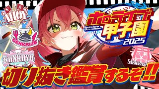 【 #ホロライブ甲子園2025 】ホロ甲お疲れ様だにぇ‼🔥切り抜き動画みるぞおおおおおおおおお!【ホロライブ/さくらみこ】