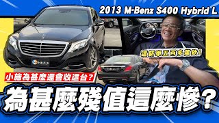 【老施推車】豪車大崩盤!比牛肉還便宜~小施為甚麼還會收這台? / 2013 M-Benz S-Class S400 Hybrid L
