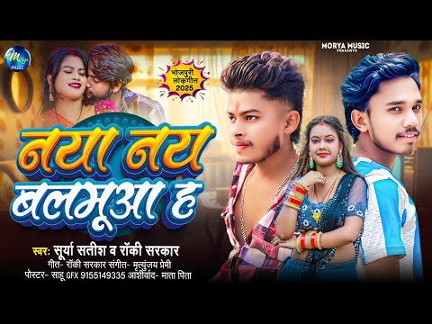 #Video | नया नया बलमुआ हs | #Surya Satish, #Rocky Sarkar | Naya Naya Balamua Ha | Bhojpuri Song 2025