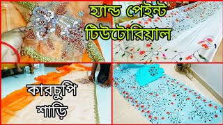 নিজের জন্য ডিজাইনার কারচুপি মসলিন শাড়ি রেডি করে Hand painting কাপল সেট ডেলিভারি দিলাম || Tutorial