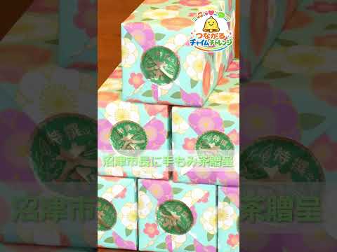 【プレゼント企畫・つながるチャイムチャレンジ】沼津市長に手揉み製茶の沼津茶進呈
