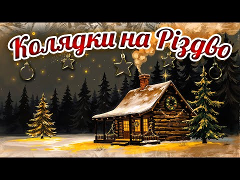 Різдвяні колядки! Кращі колядки та щедрівки! 2024 / 2025