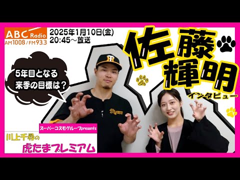 【佐藤輝明選手に直撃！】 ABCラジオ「川上千尋の虎たまプレミアム！」「自分自身に期待してやり続ける」阪神タイガース密着！応援番組「虎バン」ABCテレビ公式チャンネル